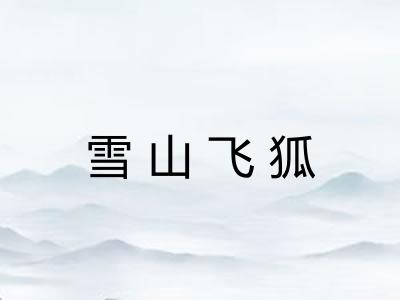 雪山飞狐