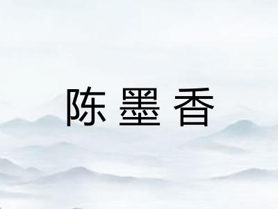 陈墨香