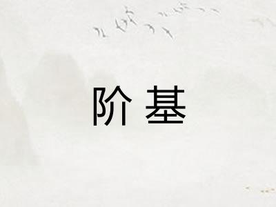 阶基