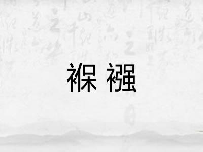 褓襁