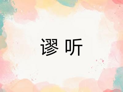 谬听