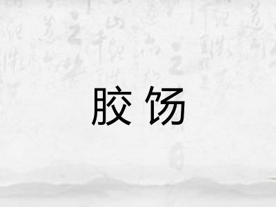 胶饧