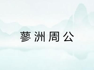 蓼洲周公