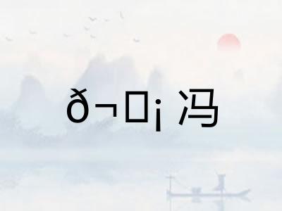 𬘡冯