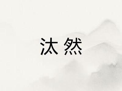 汰然