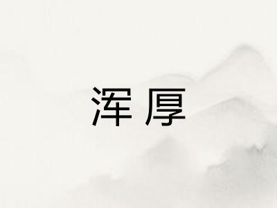 浑厚