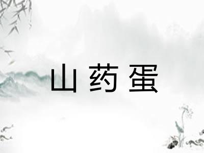 山药蛋