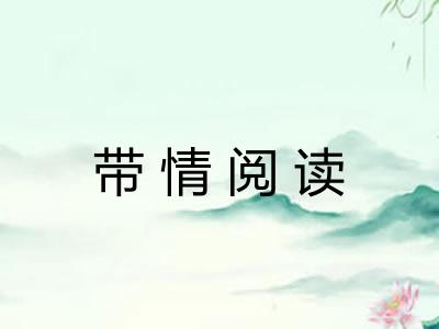 带情阅读