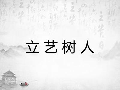 立艺树人