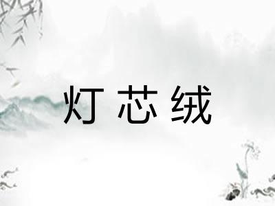 灯芯绒