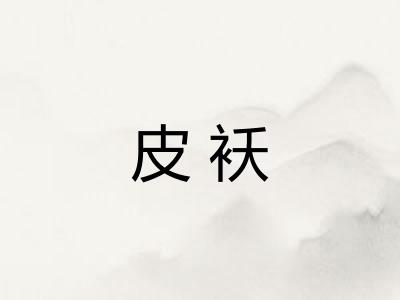 皮袄