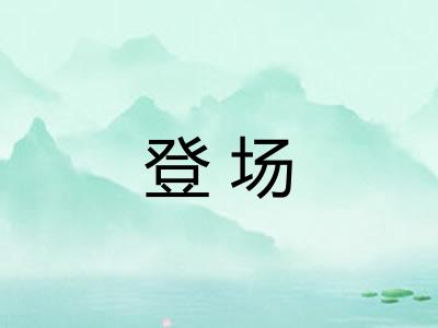 登场