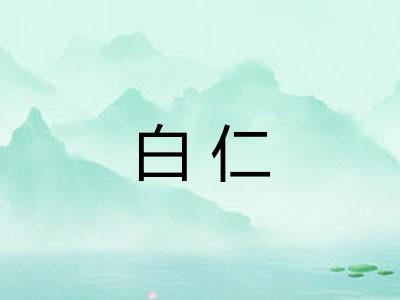 白仁