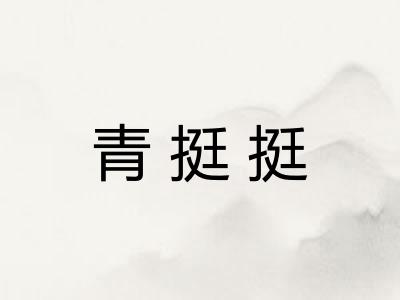 青挺挺