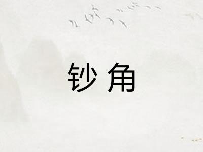 钞角