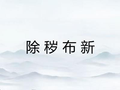 除秽布新