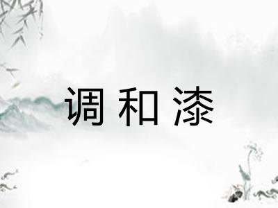 调和漆