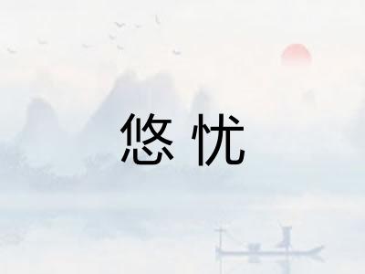 悠忧