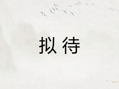 拟待