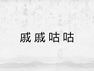 戚戚咕咕