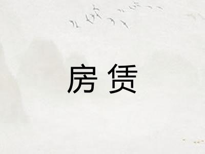 房赁