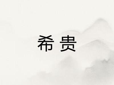 希贵