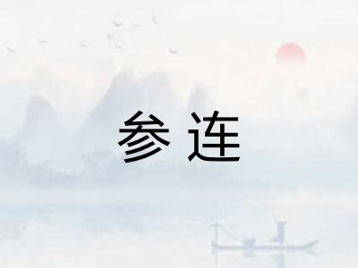 参连