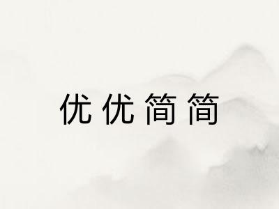优优简简