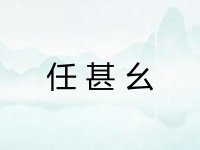 任甚幺