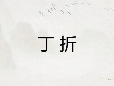 丁折