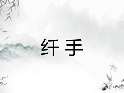 纤手