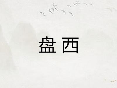 盘西