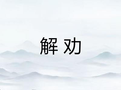 解劝