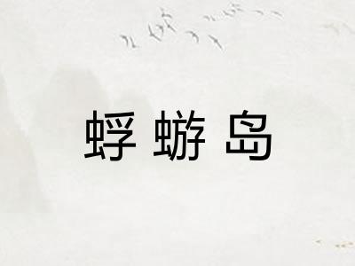 蜉蝣岛