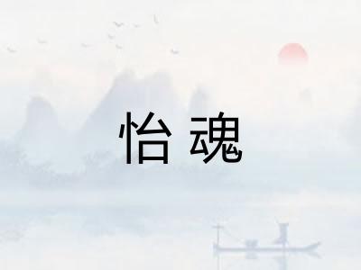 怡魂