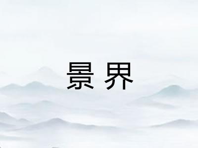 景界