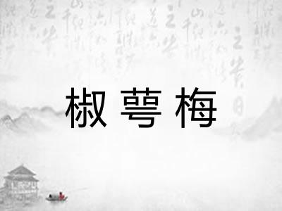 椒萼梅