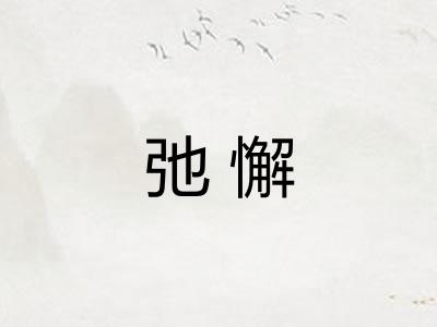 弛懈