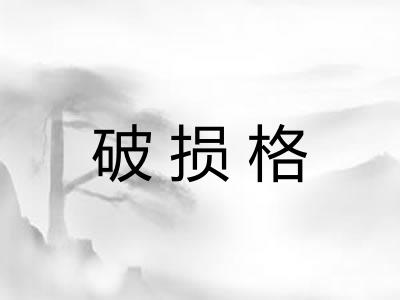 破损格