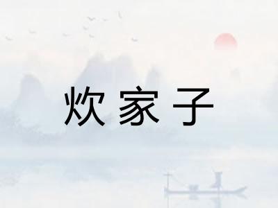 炊家子