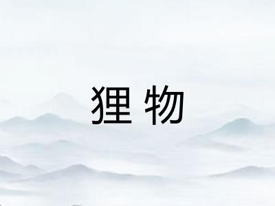 狸物