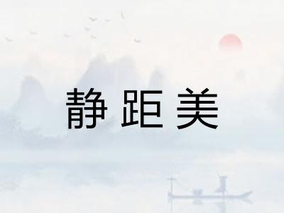 静距美