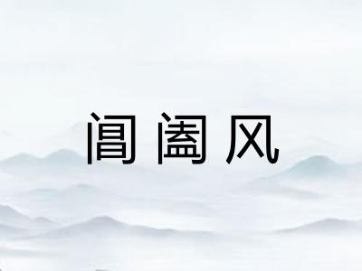阊阖风