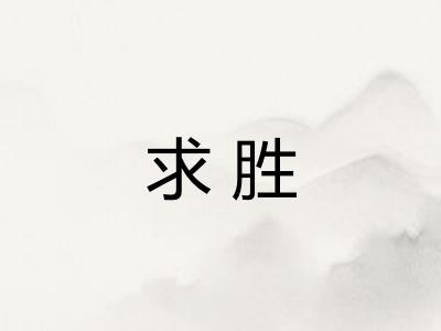 求胜