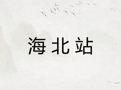 海北站