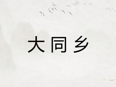 大同乡