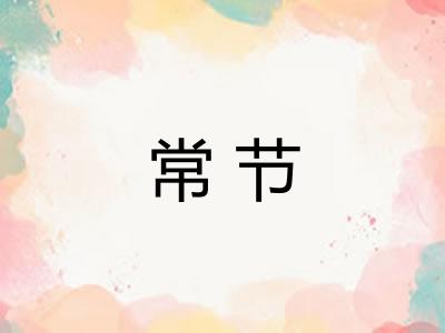 常节