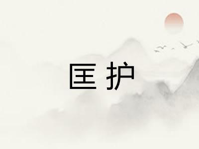 匡护