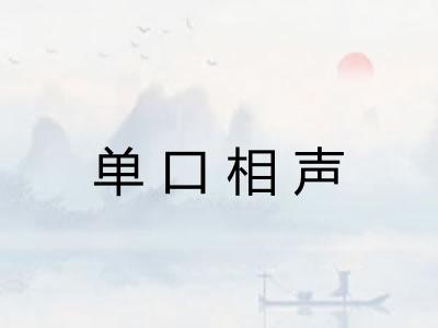 单口相声
