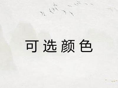 可选颜色